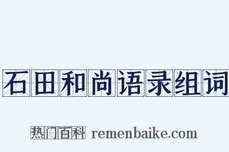 石田和尚语录组词是什么意思的图片